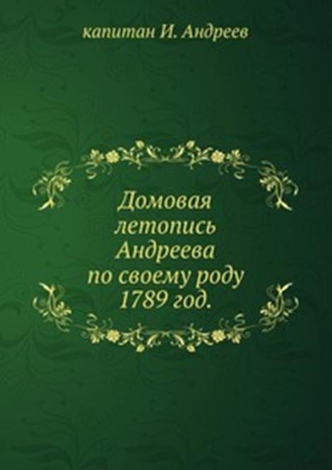 Домовая летопись Андреева по своему роду.. 1789 год.