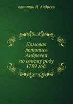 Домовая летопись Андреева по своему роду.. 1789 год.