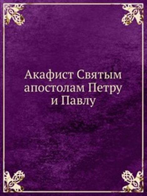 Акафист Cвятым апостолам Петру и Павлу