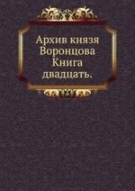 Архив князя Воронцова. Книга двадцать