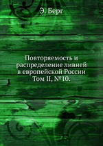 Повторяемость и распределение ливней в европейской России.. Том II, №10