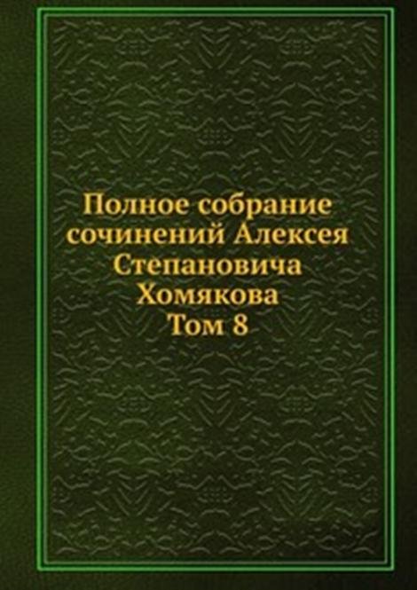 Полное собрание сочинений Алексея Степановича Хомякова. Том 8