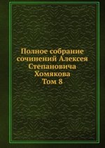 Полное собрание сочинений Алексея Степановича Хомякова. Том 8
