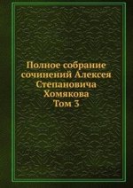 Полное собрание сочинений Алексея Степановича Хомякова. Том 3