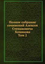 Полное собрание сочинений Алексея Степановича Хомякова. Том 2