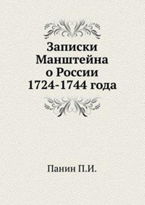 Записки Манштейна о России 1724-1744 года.