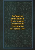 Собрание сочинений Владимира Сергеевича Соловьева. Том 4 (1883-1887)