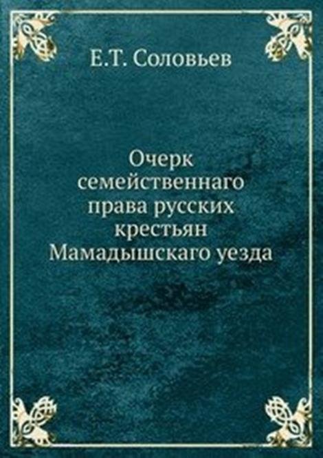 Очерк семейственнаго права русских крестьян Мамадышскаго уезда