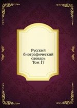 Русский биографический словарь. Том 17