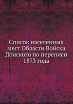 Список населенных мест Области Войска Донского по переписи 1873 года
