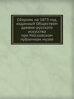 Сборник на 1873 год, изданный Обществом древне-русского искусства при Московском публичном музее