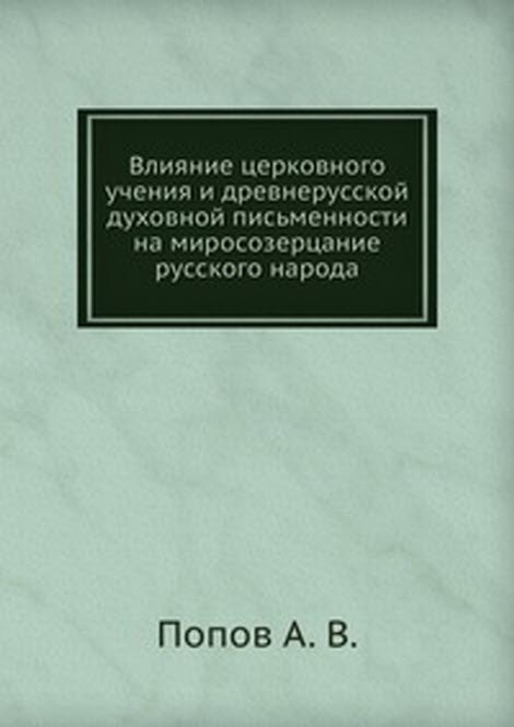 Влияние церковного учения и древнерусской духовной письменности на миросозерцание русского народа
