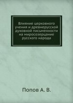 Влияние церковного учения и древнерусской духовной письменности на миросозерцание русского народа