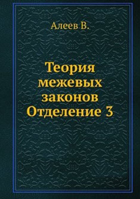 Теория межевых законов. Отделение 3