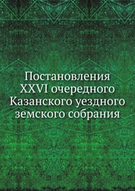 Постановления XXVI очередного Казанского уездного земского собрания