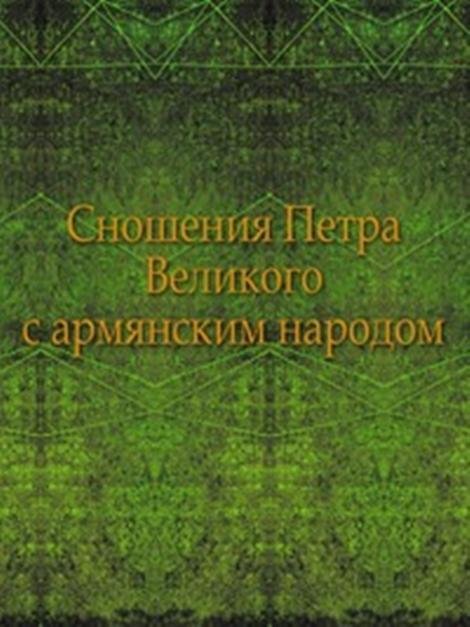 Сношения Петра Великого с армянским народом