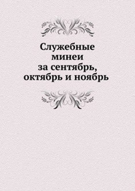 Памятники древнерусскаго языка. Том 1 Служебные минеи за сентябрь, октябрь и ноябрь Часть 1