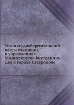 Устав ссудосберегательной кассы служащих в учреждениях Министерства Внутренних Дел в городе Ставрополе