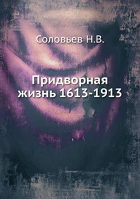 Придворная жизнь 1613-1913