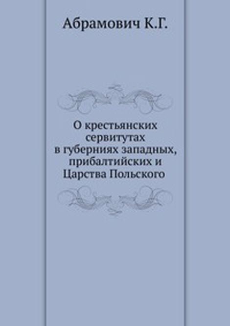 О крестьянских сервитутах в губерниях западных, прибалтийских и Царства Польского