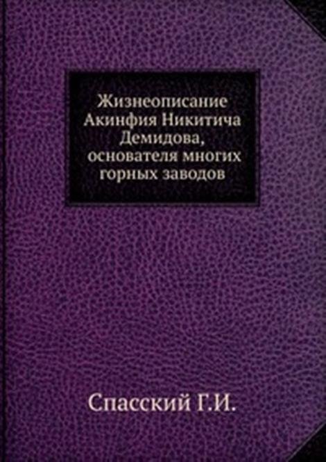 Жизнеописание Акинфия Никитича Демидова