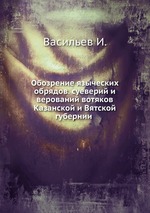 Обозрение языческих обрядов. суеверий и верований вотяков Казанской и Вятской губернии