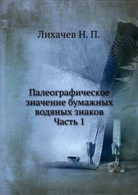 Палеографическое значение бумажных водяных знаков. Часть 1