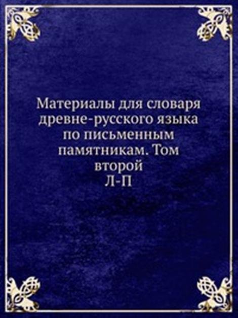 Материалы для словаря древне-русского языка по письменным памятникам. Том второй.. Л-П