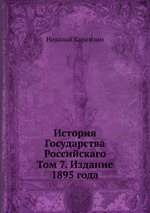 История Государства Российскаго. Том 7. Издание 1895 года