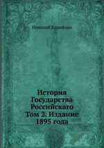 История Государства Российскаго. Том 2. Издание 1895 года