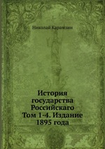 История государства Российскаго. Том 1-4. Издание 1895 года