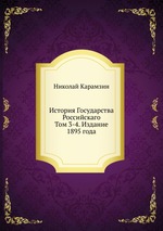 История Государства Российскаго. Том 3-4. Издание 1895 года