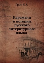 Карамзин в истории русского литературного языка