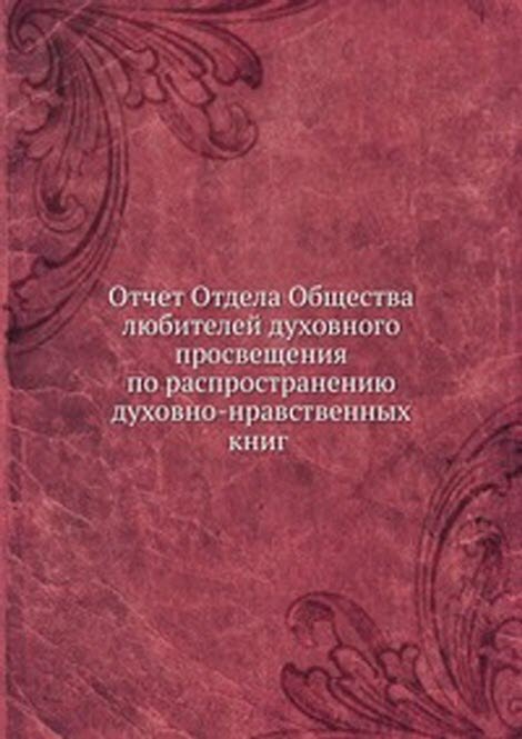 Отчет Отдела Общества любителей духовного просвещения по распространению духовно-нравственных книг