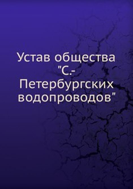 Устав общества "С.-Петербургских водопроводов"