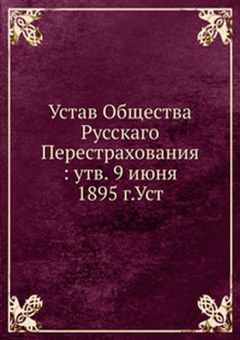 Устав Общества Русскаго Перестрахования : утв. 9 июня 1895 г.Уст