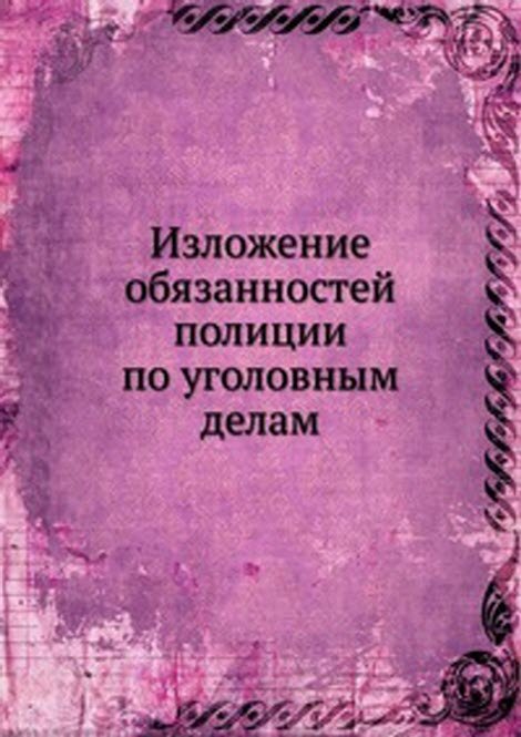 Изложение обязанностей полиции по уголовным делам