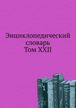 Энциклопедический словарь. Том XXII