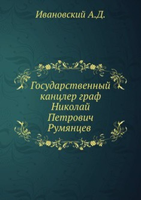 Государственный канцлер граф Николай Петрович Румянцев