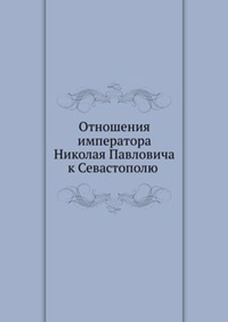 Отношения императора Николая Павловича к Севастополю