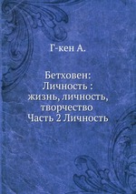 Бетховен. Жизнь. Личность. Творчество. Часть II. Личность