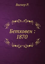 Бетховен. 1870