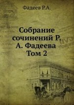 Собрание сочинений Р.А. Фадеева . Том 2