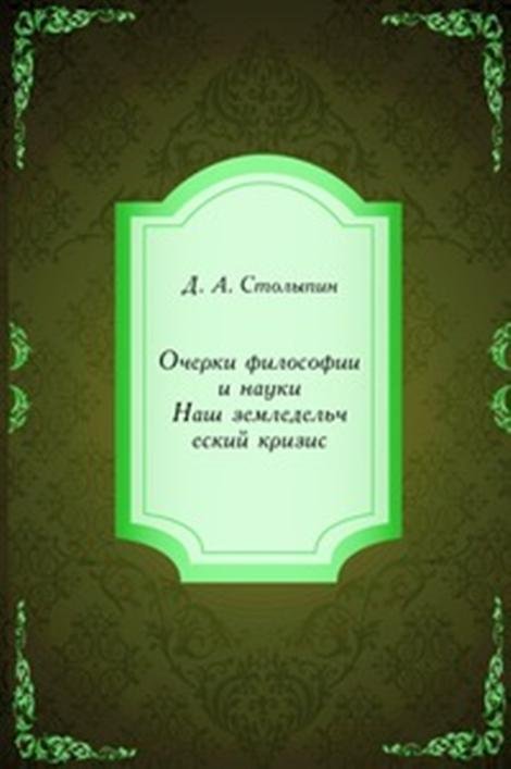 Очерки философии и науки. Наш земледельческий кризис