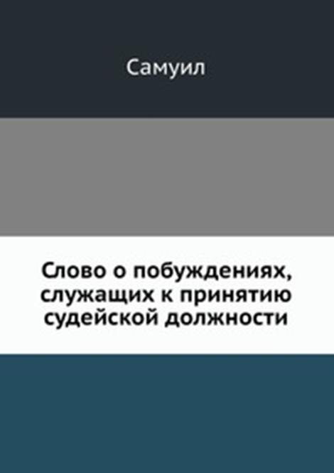 Слово о побуждениях, служащих к принятию судейской должности