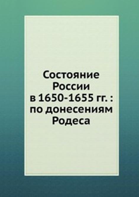 Состояние России в 1650-1655 гг. : по донесениям Родеса