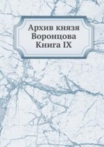 Архив князя Воронцова. Книга IX