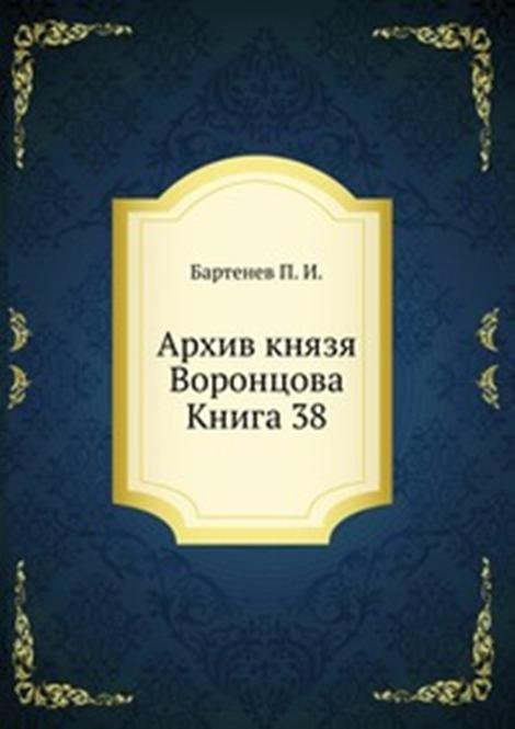 Архив князя Воронцова. Книга 38