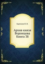 Архив князя Воронцова. Книга 38
