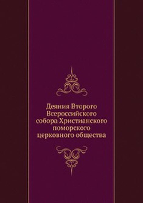 Деяния Второго Всероссийского собора Христианского поморского церковного общества